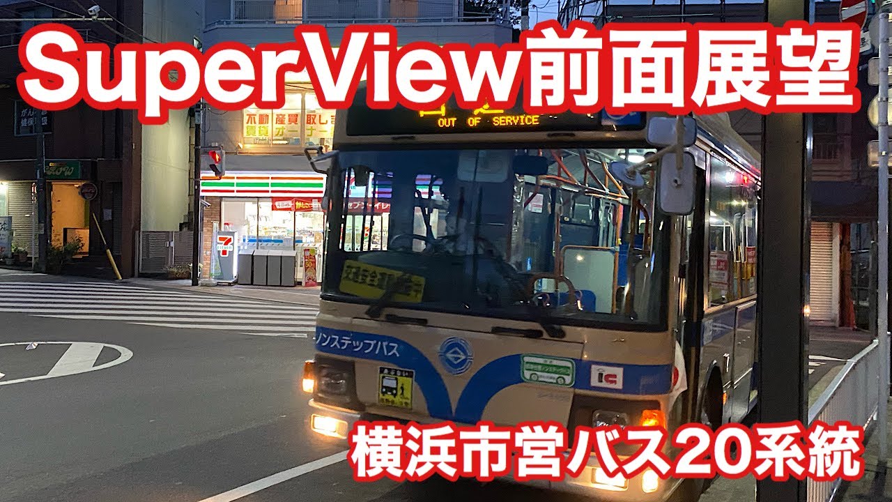 SuperView 前面展望 横浜市営バス20系統