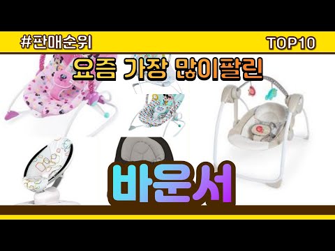 [광고]바운서 추천 판매순위 Top10 || 가격 평점 후기 비교