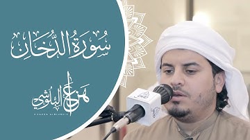 ما تيسر من سورة الدخان | القارئ هزاع البلوشي
