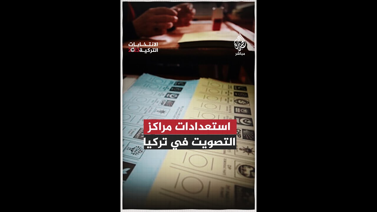 مراكز التصويت في تركيا تستعد لاستقبال الناخبين