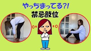 人工股関節　禁忌肢位　やってしまうよねー