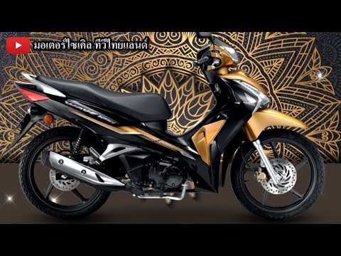 รถ มอ ไซ ค์ ใหม่ 2021