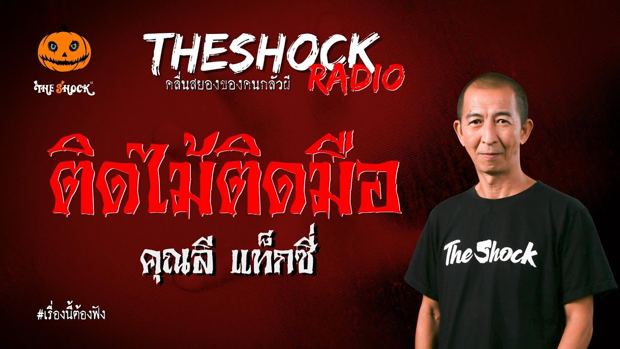 ติดไม้ติดมือ คุณลี แท็กซี่ | TheShock13