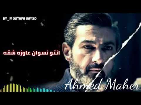 حمو بيكا احنا جدعان وانتو لا احمد ماهر