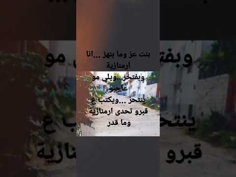 تربيت العز والشهامة وراثناها الجدود بنت ارمناز بنت الاصل والكرامة