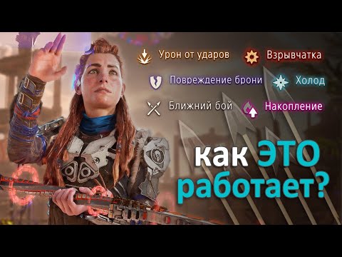 Видео: Horizon Forbidden West | Как это работает? ВИДЫ УРОНА