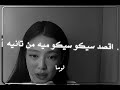 اغنيه قالت لي عايزه ميه    دندنها