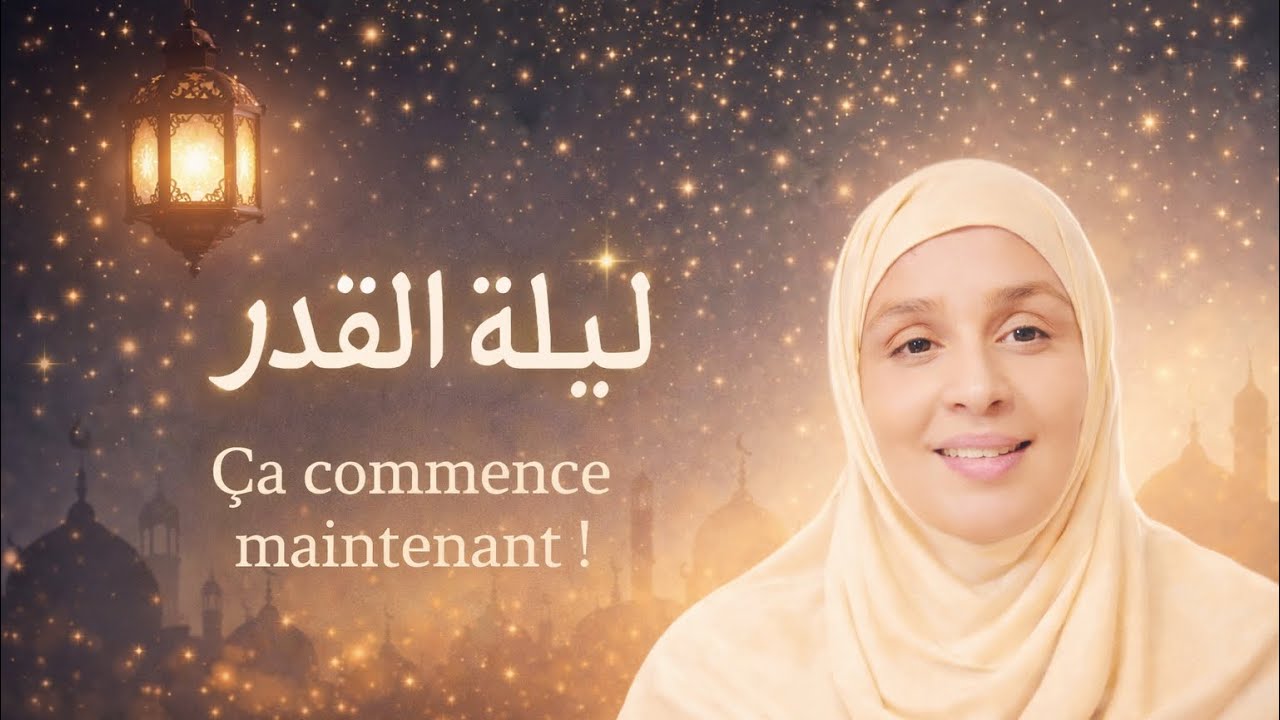 فنّ الاستعداد لليلة القدر (2) : فوقاش هاد الليلة ؟