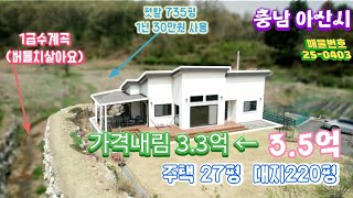 충남 아산 계곡이흐르는 세컨하우스 텃밭.계곡.정원.산책로  #천안아산 전원주택 #별장