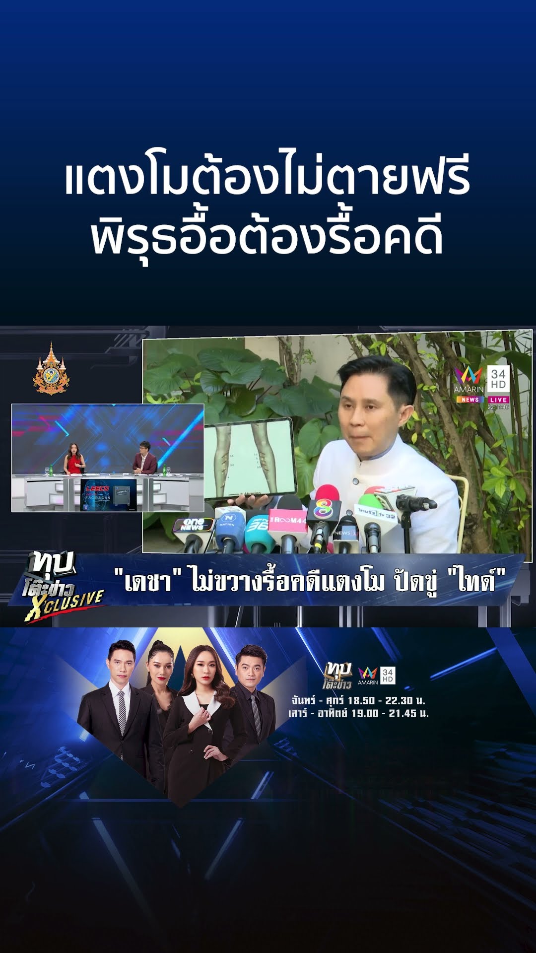 รวมทีมสู้! ทวงความยุติธรรมให้แตงโม เปิดพิรุธ 9 ข้อการเสียชีวิต | ทุบโต๊ะข่าว