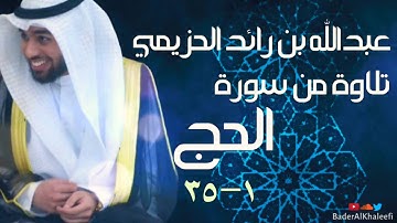 عبدالله بن رائد الحزيمي | تلاوة ما تيسر من سورة الحج