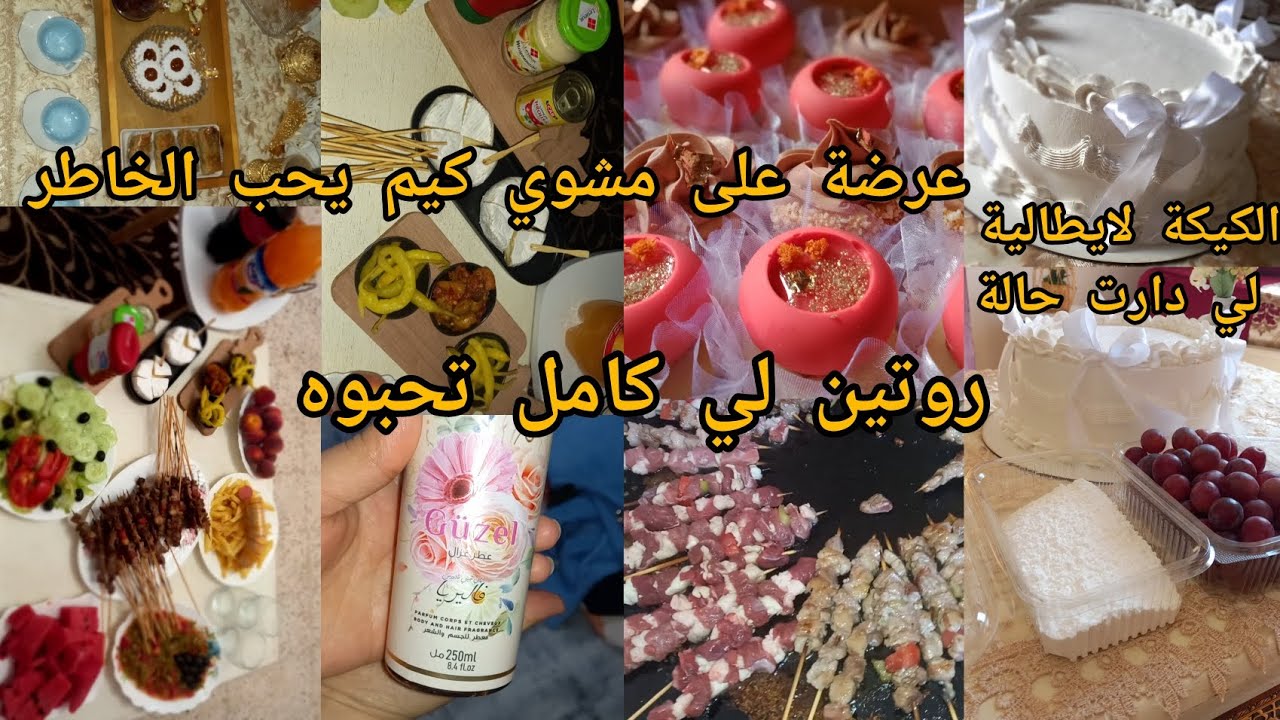 روتين من بيتي روعة قعدة مع لحباب.عرضة على المشوي بالطبع 👌يا درا خدمتو فالامتحانات 😁 شوية من طلبياتي.