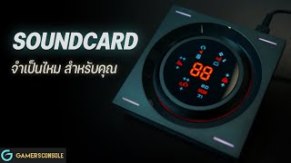 Soundcard จำเป็นสำหรับเกมเมอร์อย่างคุณไหม?