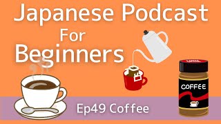 Japanese podcast for beginners / Ep49 Coffee (Genki 1 level)