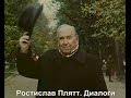 Ростислав Плятт. Диалоги (1984)