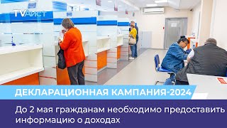 До 2 мая гражданам необходимо предоставить информацию о доходах