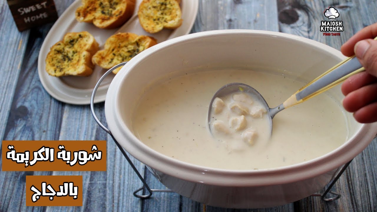 شوربة الكريمة بالدجاج كما يجب ان تكون فاخر من الاخر شغل فنادق 🍲😋