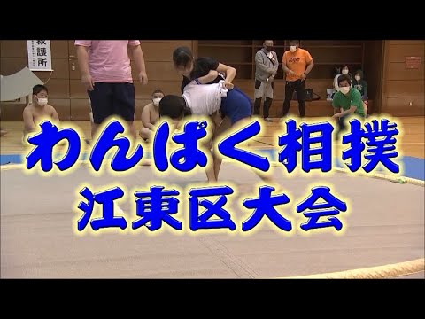 わんぱく相撲江東区大会（2022年5月29日）