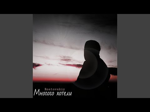 Многого хотели