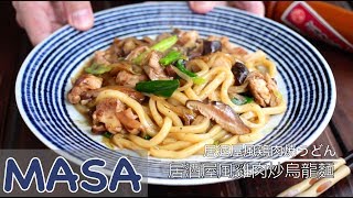 居酒屋風雞肉炒烏龍麵/Izakaya Style Yaki Udon|MASAの料理ABC