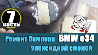 BMW e34. Часть 7.  Клею бампер эпоксидной смолой