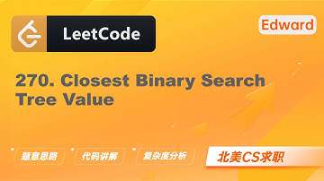 【Edward Shi】LeetCode 270. Closest Binary Search Tree Value 最接近的二叉搜索树值 |算法面试|刷题找工作|北美CS求职|力扣