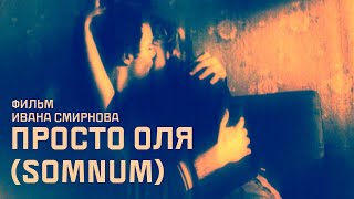 ПРОСТО ОЛЯ (SOMNUM). Короткометражный фильм (реж. Иван Смирнов)