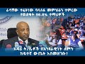 ራሳቸው ተፈትነው ባላለፉ መምህራን ተምረው የወደቁት 96.8% ተማሪዎች | ግራ የተጋባው የትምህርት ሥርዓት ሰለባ የሆኑ ተማሪዎች@ArtsTvWorld