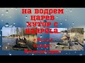 На водоем Царев Хутор с Karpela. + Анонс+конкурс.