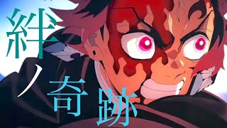 【4K/MAD/AMV】絆ノ奇跡(鬼滅の刃 立志編～刀鍛冶の里編)