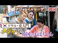 【韓国フルバージョン】ナジャvs韓国のおばちゃん!? 東大門でお買い物【片っ端から喫茶店】