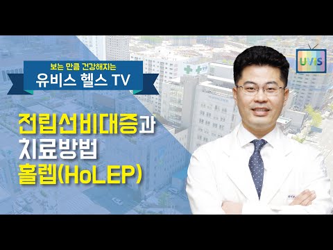 [유비스 헬스 TV] 전립선비대증과 치료방법 홀렙(HoLEP)