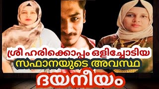 safanakasargod | ശ്രീഹരിയുടെ കൂടെ ഇറങ്ങിപ്പോയ സഫാനയുടെ അവസ്ഥ ദയനീയം | Kasaragod Escape | safana