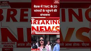 TMC Meeting In Delhi : बैठक में TMC के 20 सांसदों के पहुंचने की संभावना #breakingnews