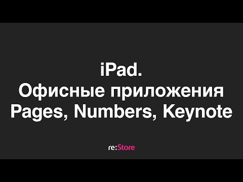 Офис на iPad. Pages, Numbers, Keynote