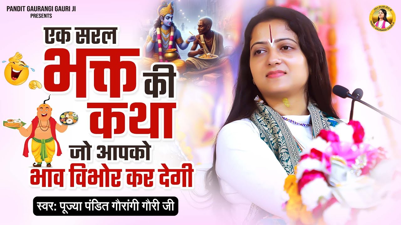एक सरल भक्त की कथा जो आपको भाव विभोर कर देगी Pandit Gaurangi Gauri Ji  हँसते हँसते लोटपोट हो जायेंगे