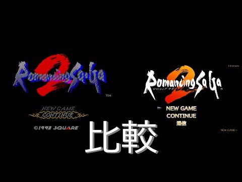 OP比較（ロマサガ２リマスター）