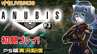 【PS2】ANUBISをプレイするよ#3【けもLIVE#639】