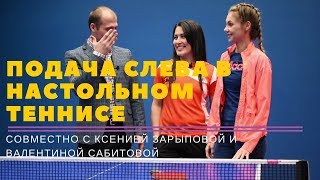 ПОДАЧА СЛЕВА. ПРАВИЛА ПОДАЧ (совместно с Зарыповой и Сабитовой) ПОДАЧА СЛЕВА. ПРАВИЛА ПОДАЧ (совместно с Зарыповой и Сабитовой)