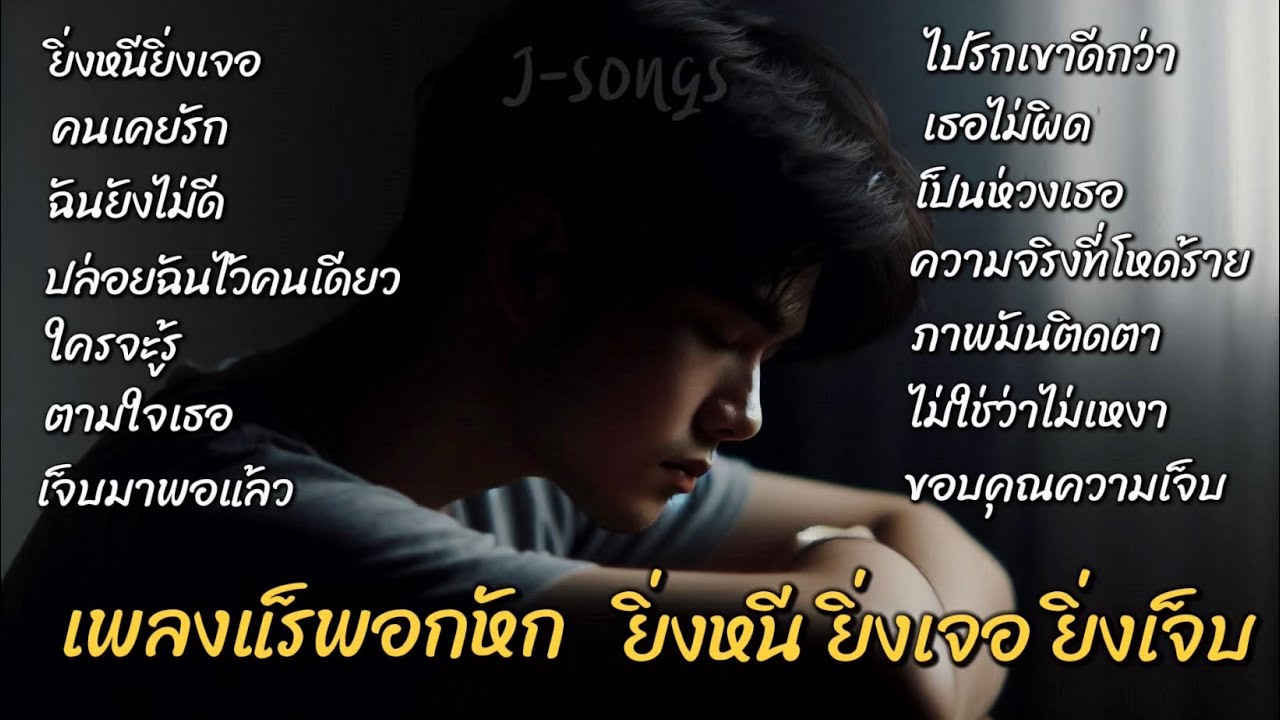 เพลงแร็พอกหัก เศร้าๆ ยิ่งหนี ยิ่งเจอ ยิ่งเจ็บ ฟังกันเพราะๆอีกครั้ง J-songs