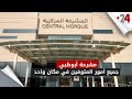 مشرحة أبوظبي جميع أمور المتوفين في مكان واحد