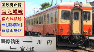 国鉄廃止ローカル線　宮之城線　宮之城駅跡　貴重な展示品【廃線跡】宮之城駅跡➡薩摩山崎駅跡へ　バス停は今も「山崎駅」