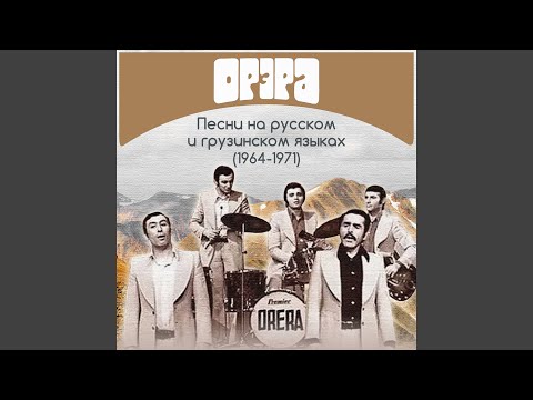 Орэра - В пути