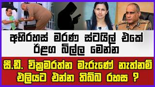 🔴 Live | සී.ඩී. වික්‍රමරත්න මැරුණේ නැත්නම් එලියට එන්න තිබ්බ රහස | අභිරහස් මරණ ස්ටයිල් එකේ ඊළග බිල්ල
