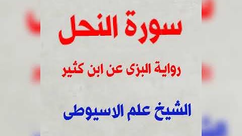 سورة النحل برواية البزى عن ابن كثير بصوت القارئ الشيخ علم الاسيوطى
