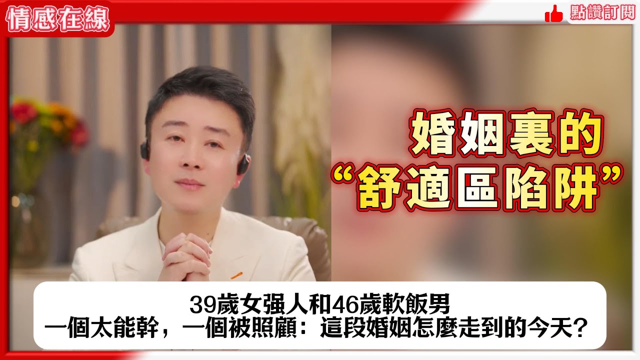39歲女强人和46歲軟飯男，一個太能幹，一個被照顧，這段婚姻是怎麼走到今天的？