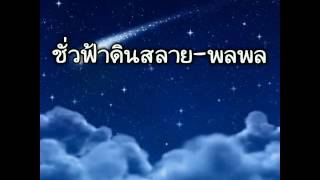 Video thumbnail of "ชั่วฟ้าดินสลาย - พลพล"