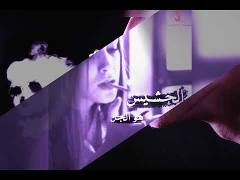 صار الدمان حشيشة