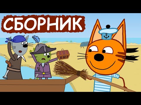 Три Кота | Сборник замечательных серий | Мультфильмы для детей😃