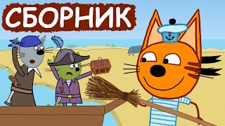 Три Кота | Сборник Замечательных Серий | Мультфильмы Для Детей😃